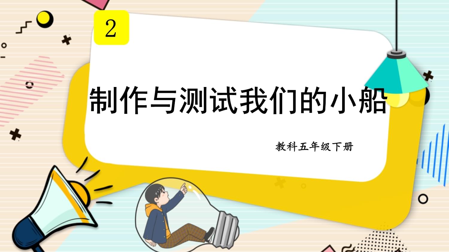 五年級科學(xué)第二單元第7課 制作與測試我的小船