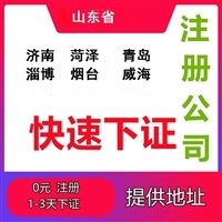 濟(jì)南注冊公司指南 代理代辦服務(wù)與費(fèi)用解析