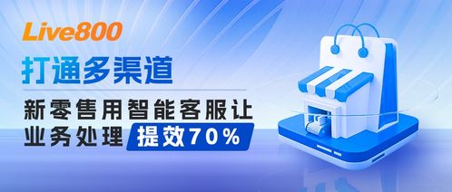 智能客服助力新零售打通多渠道，業務處理效率提升70%