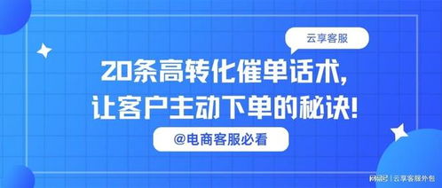 電商客服必看丨20條高轉(zhuǎn)化催單話術(shù)，讓客戶主動(dòng)下單的秘訣